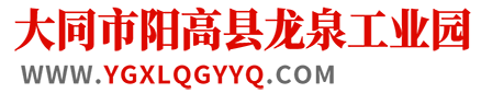 大同市陽高縣龍泉工業(yè)園