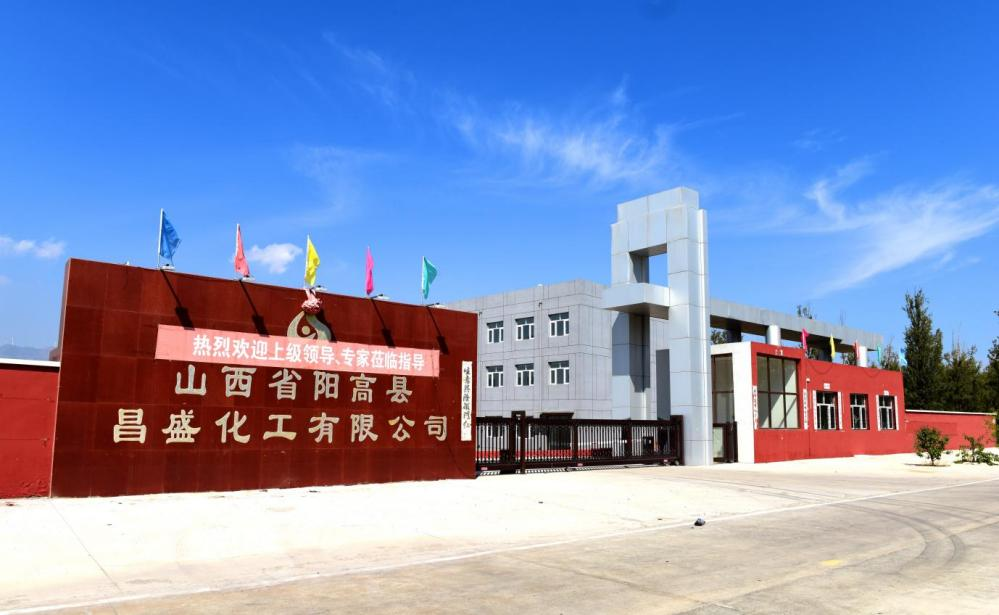 山西省陽高縣昌盛化工有限公司