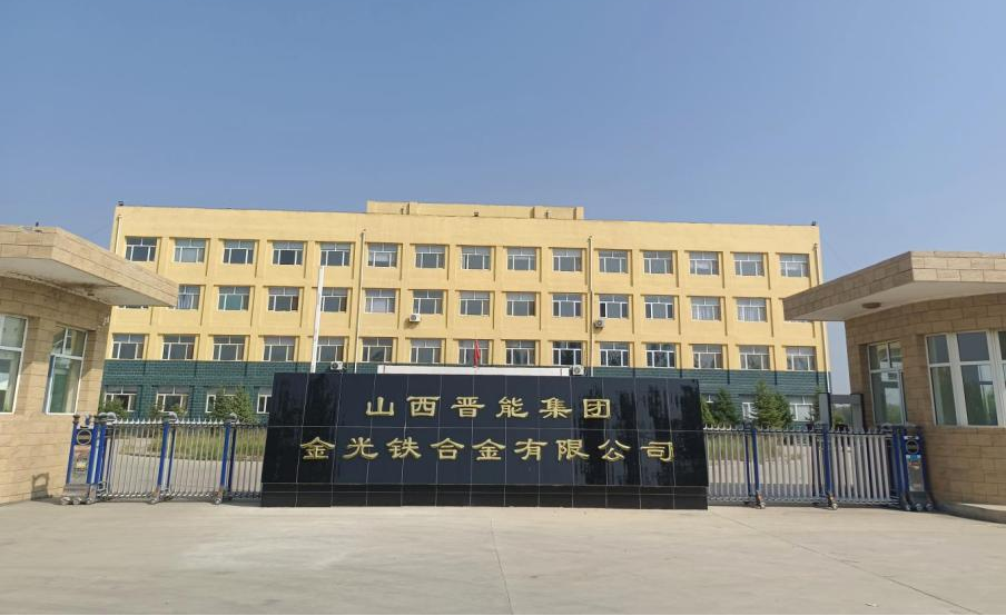 晉能集團(tuán)金光鐵合金有限公司